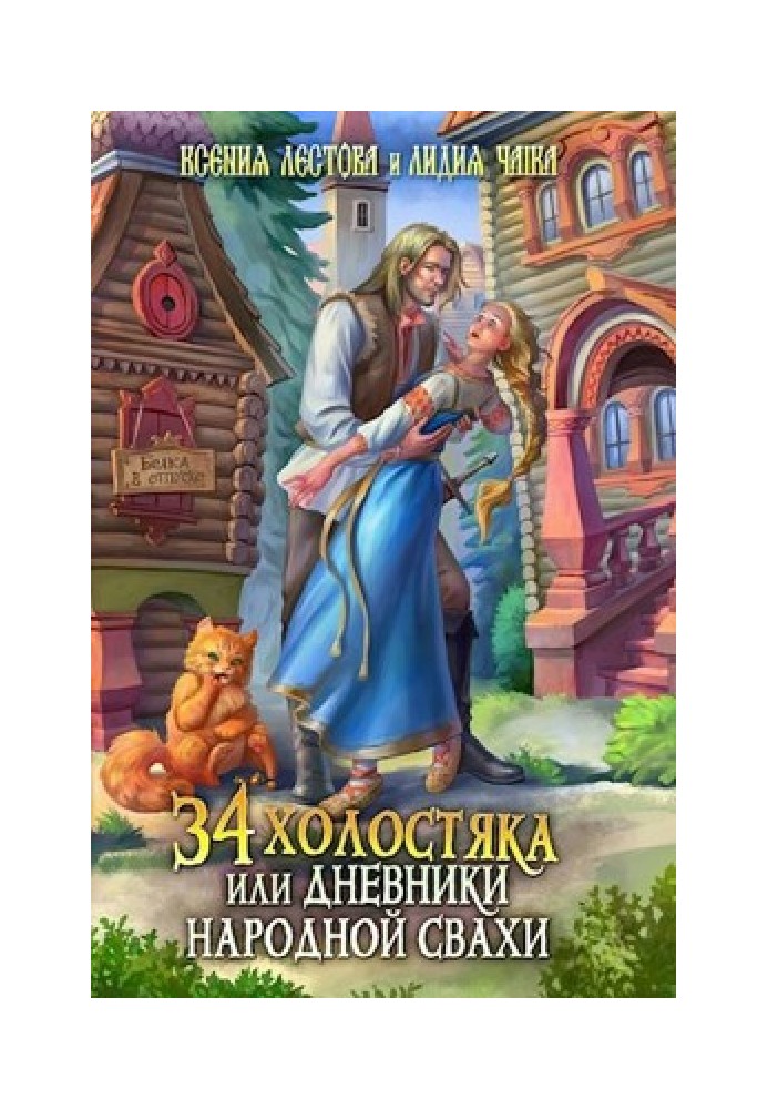 34 холостяки, або Щоденники народної свахи