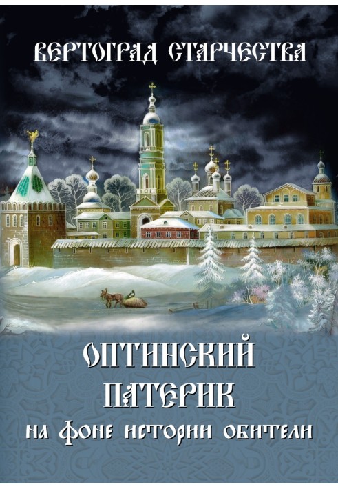 Вертоград старчества. Оптинский патерик на фоне истории обители