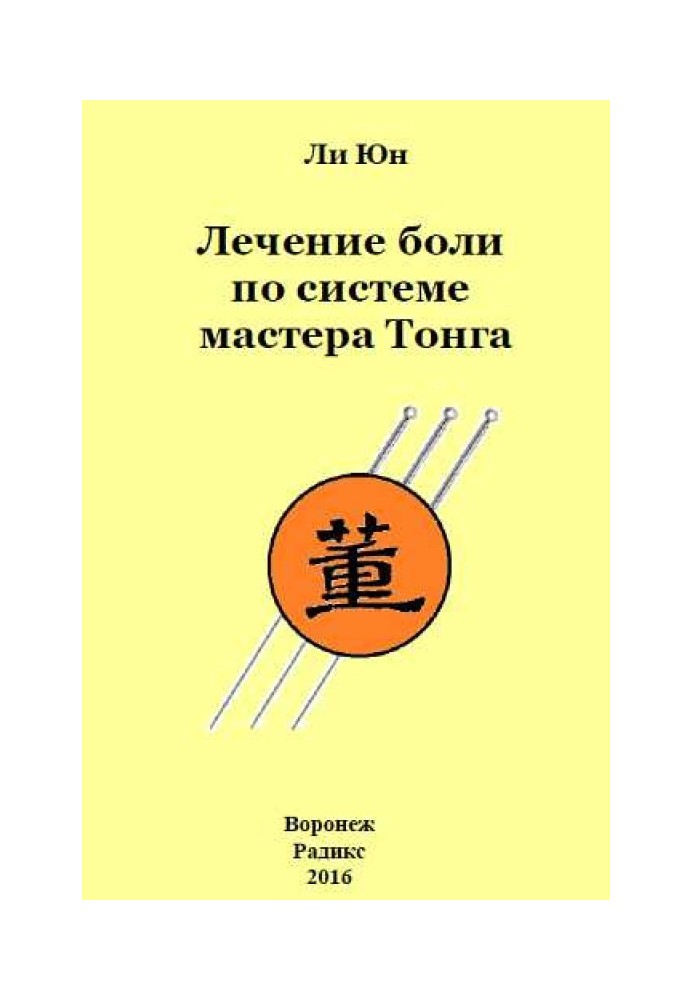 Pain treatment according to Master Tong's system