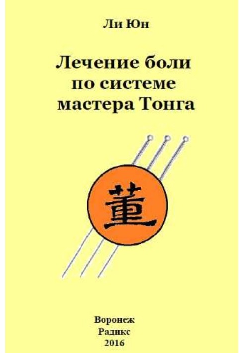 Pain treatment according to Master Tong's system
