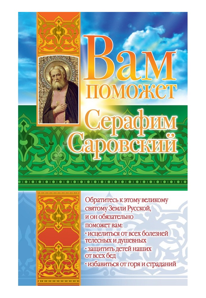 Seraphim Sarovsky will help you