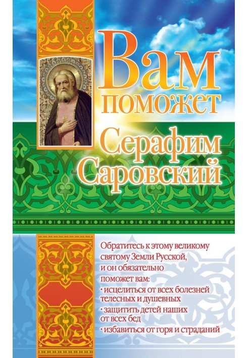 Seraphim Sarovsky will help you