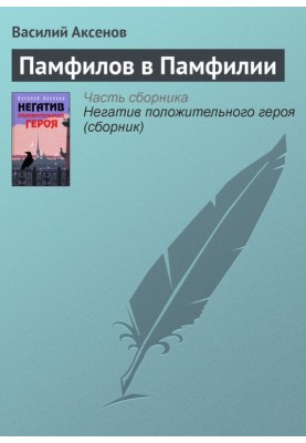 Pamfilov in Pamphylia