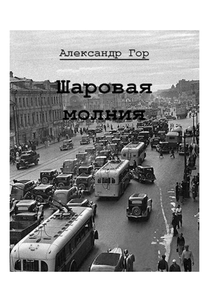 Шаровая молния