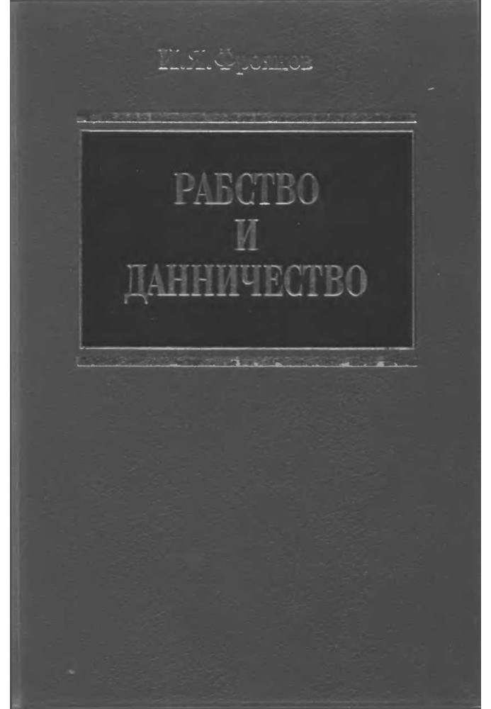 Рабство и данничество у восточных славян