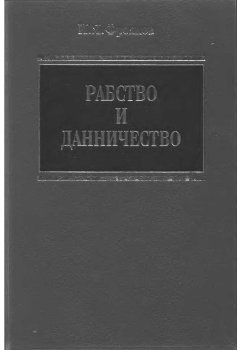 Рабство и данничество у восточных славян