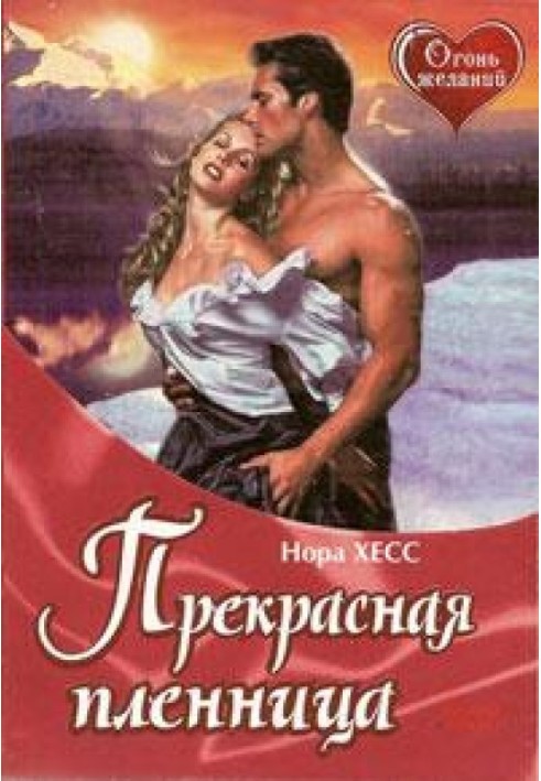 Прекрасна бранка