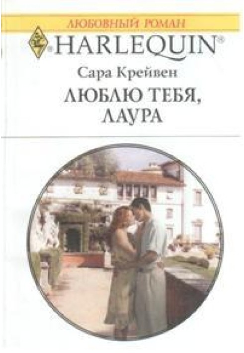 Кохаю тебе, Лауро