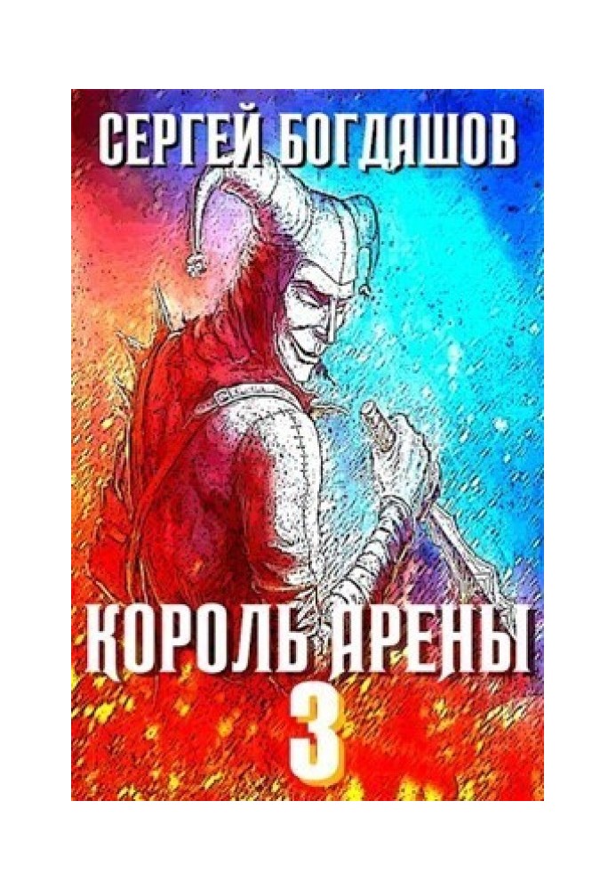 Король арени 3