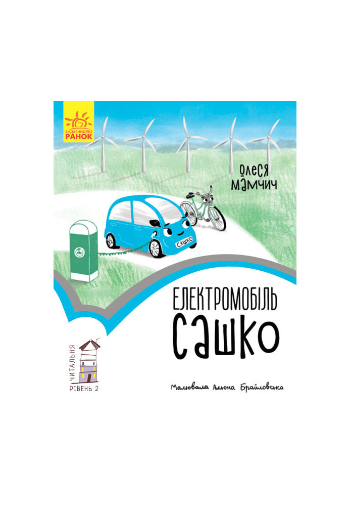 2 рівень Електромобіль Сашко