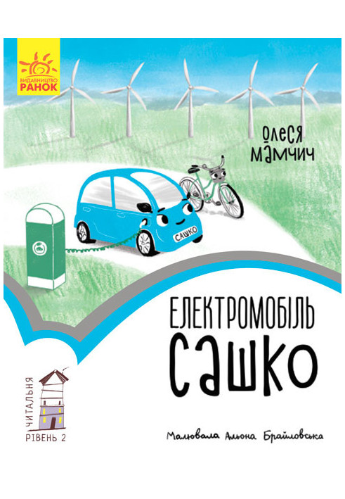 Level 2 Sashko electric car