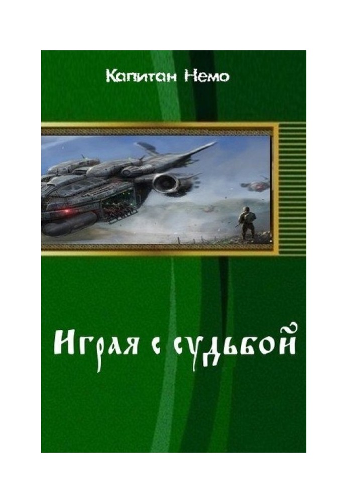 Играя с судьбой 