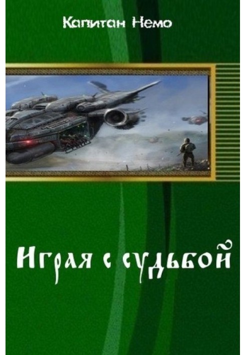 Играя с судьбой 