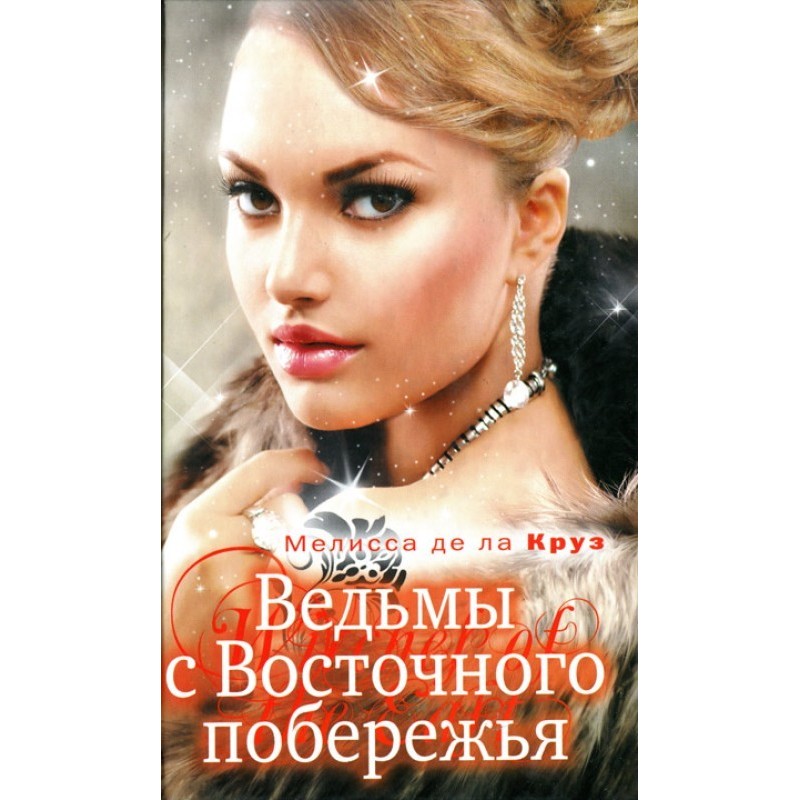 Ведьмы с Восточного побережья