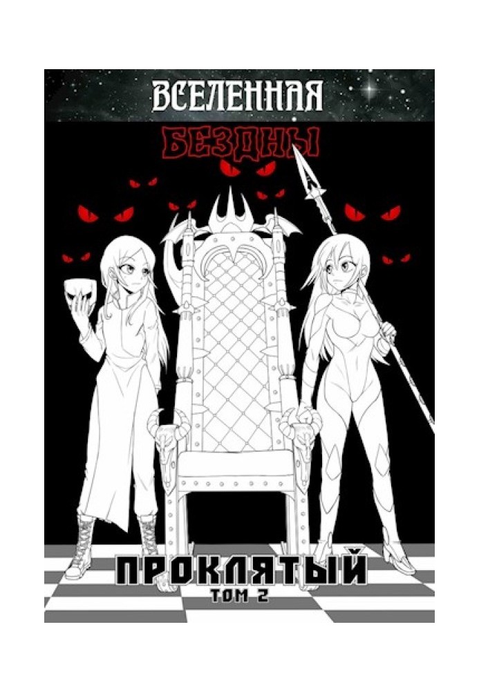 Всесвіт Безодні: Проклятий