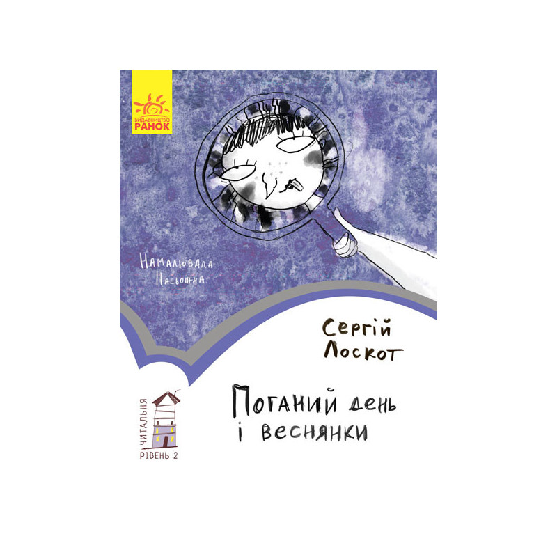 2 рівень Поганий день і...