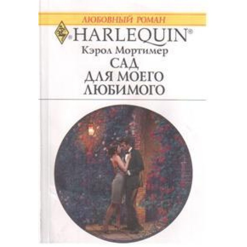 Сад для моего любимого