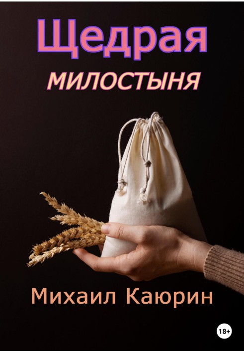 Щедрая милостыня