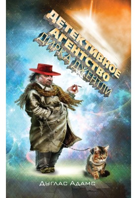 Dirk Gently's Detective Agency (Collection)