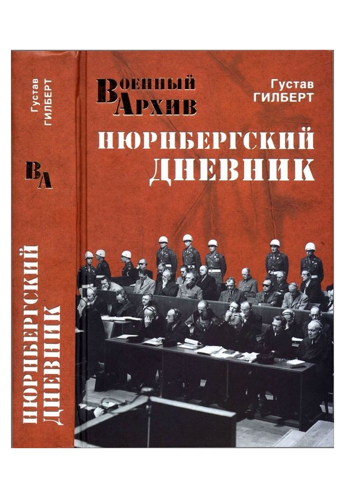 Нюрнбергский дневник