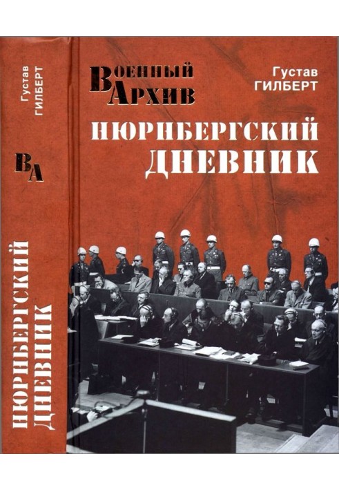 Нюрнбергский дневник