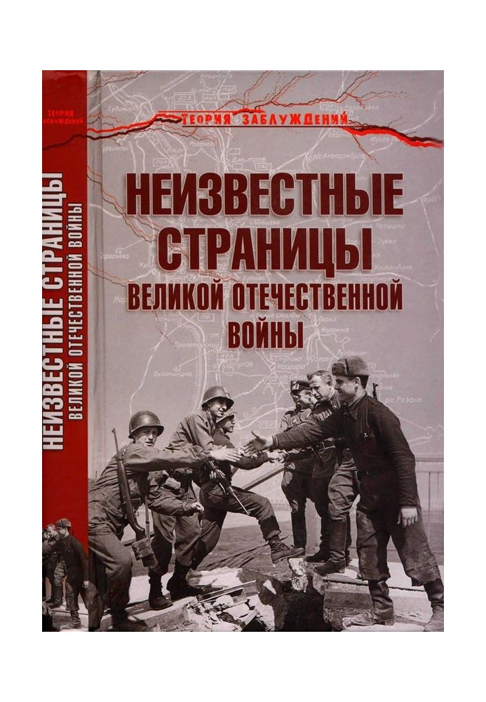 Невідомі сторінки Великої Вітчизняної війни