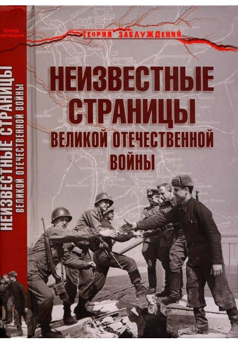 Unknown pages of the Great Patriotic War