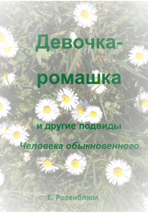 Дівчинка-ромашка та інші підвиди Людини звичайної