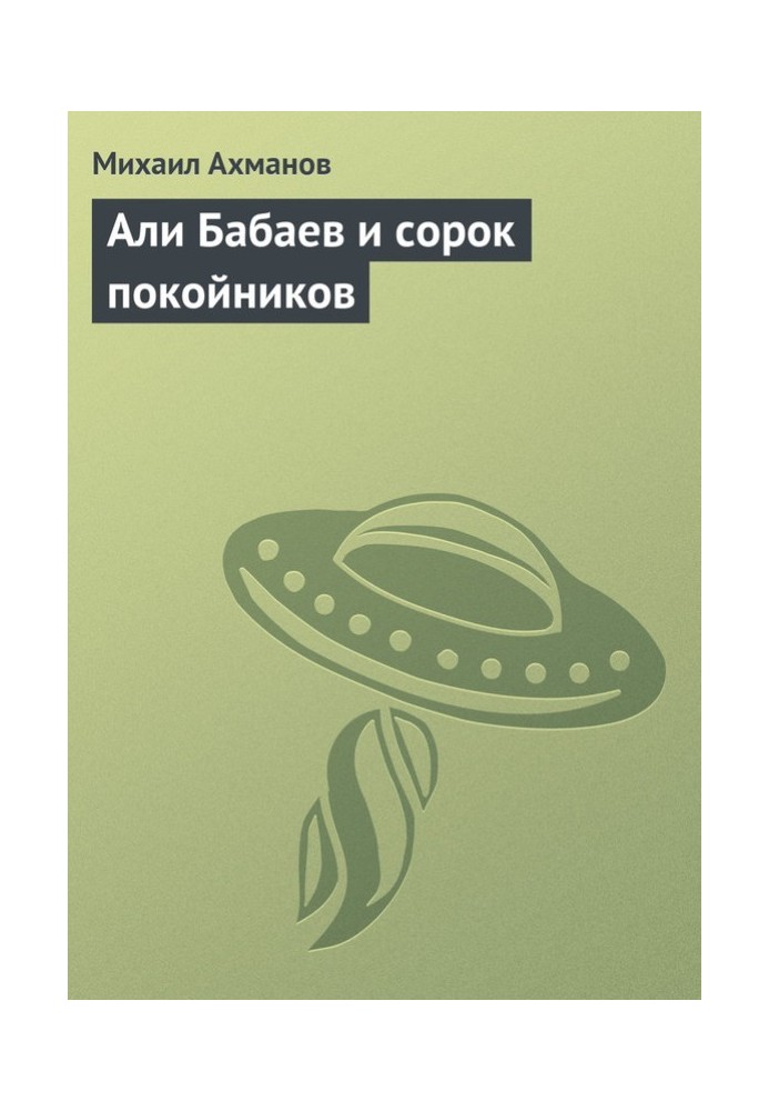 Али Бабаев и сорок покойников