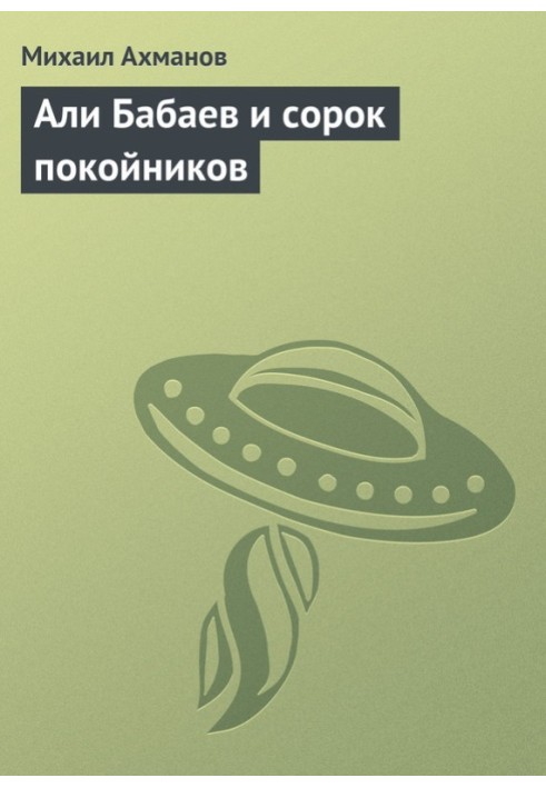 Алі Бабаєв та сорок небіжчиків