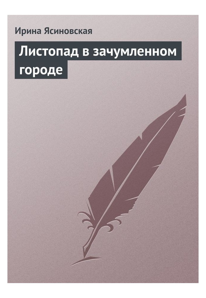 Листопад у зачумленому місті