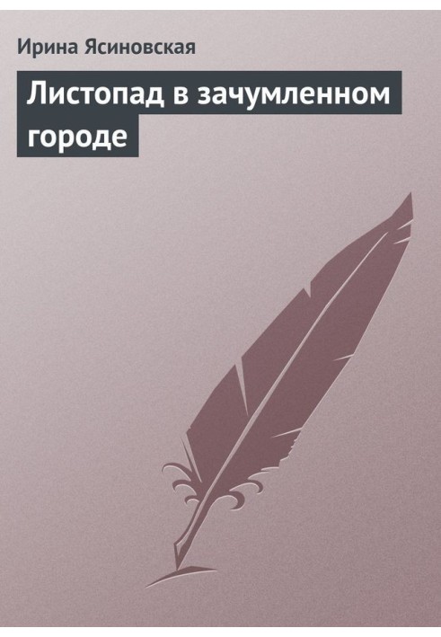 Листопад у зачумленому місті