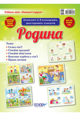 Комплект двосторонніх плакатів Родина ДСН001
