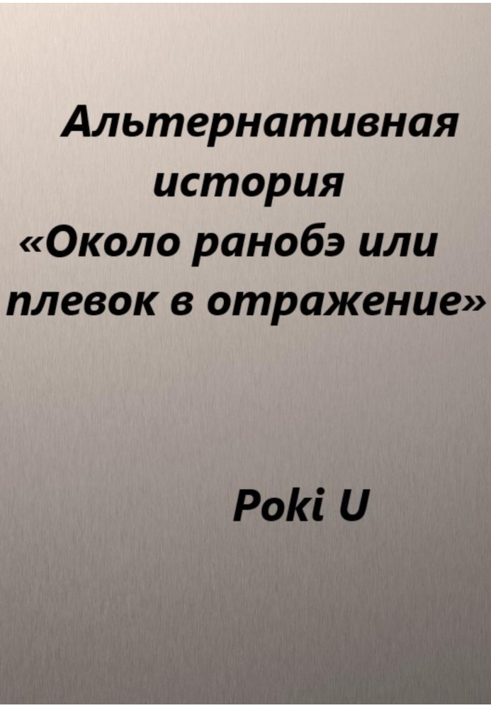 Біля ранобе, або Плювок на відбиток. Альтернативна історія