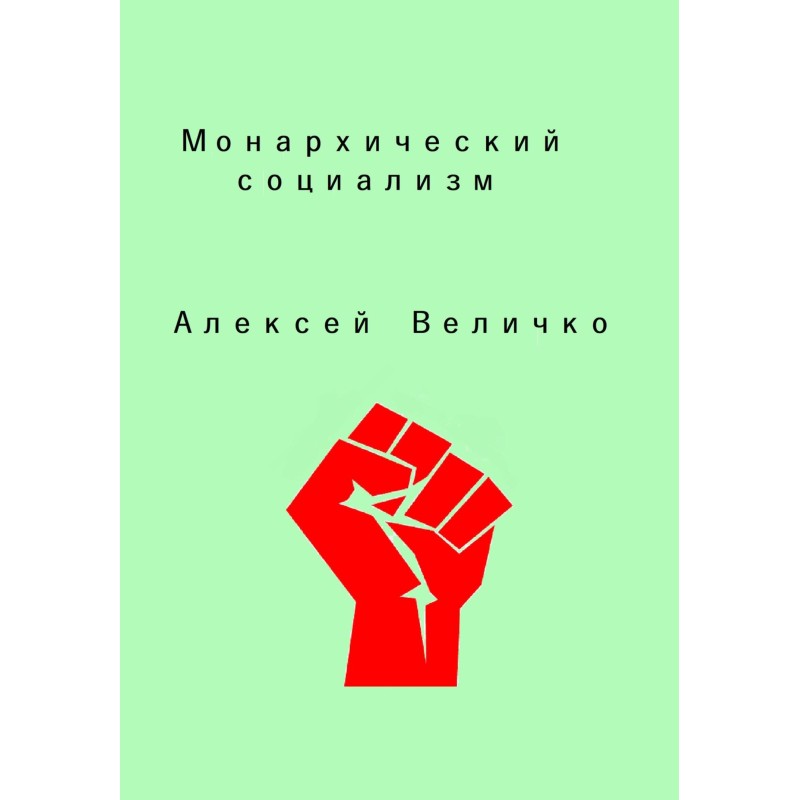 Monarchical socialism