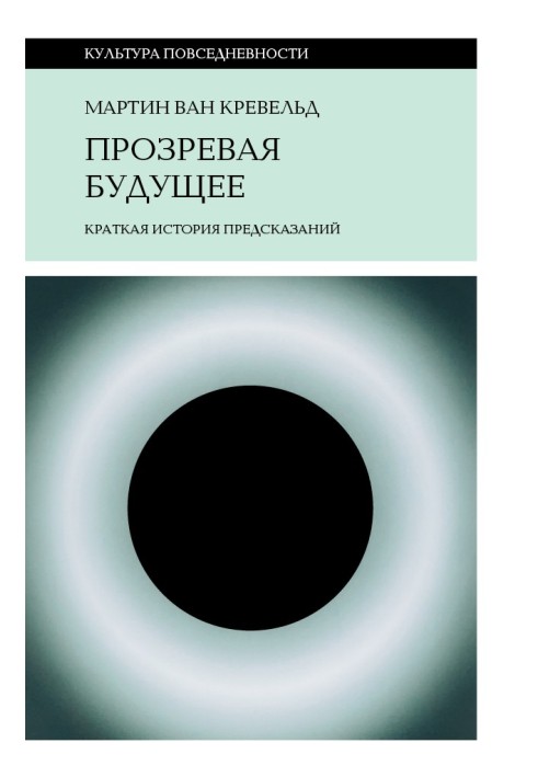 Прозревая будущее. Краткая история предсказаний