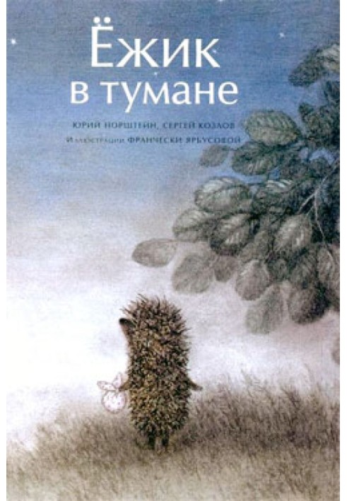 Ёжик в тумане