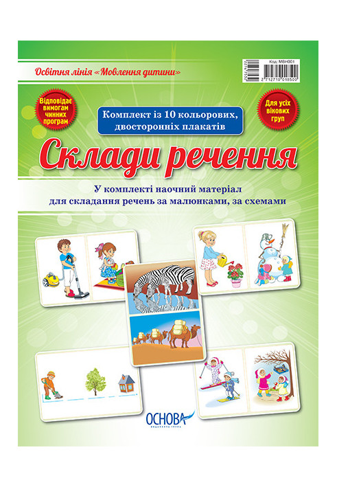 Комплект двосторонніх плакатів Склади речення МВН001