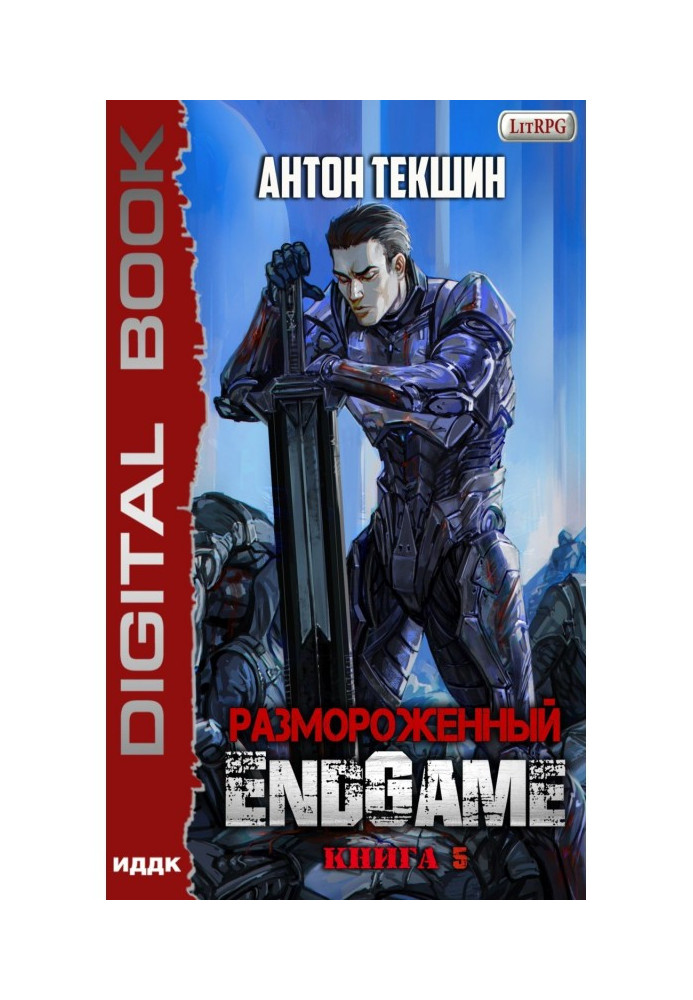 Розморожений. Книга 5. EndGame