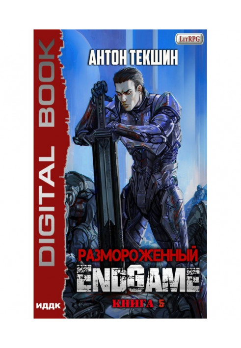 Розморожений. Книга 5. EndGame