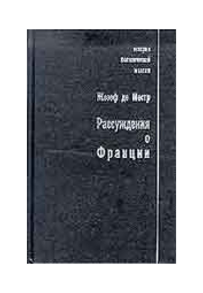 Рассуждения о Франции