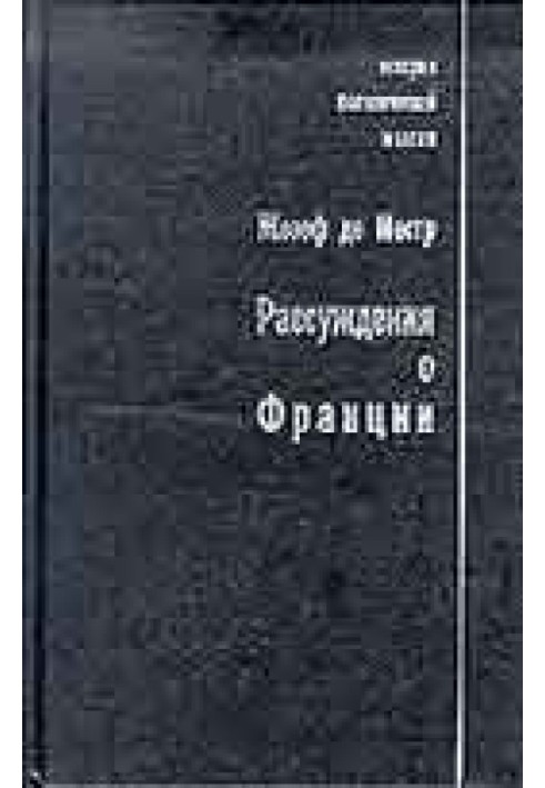 Рассуждения о Франции