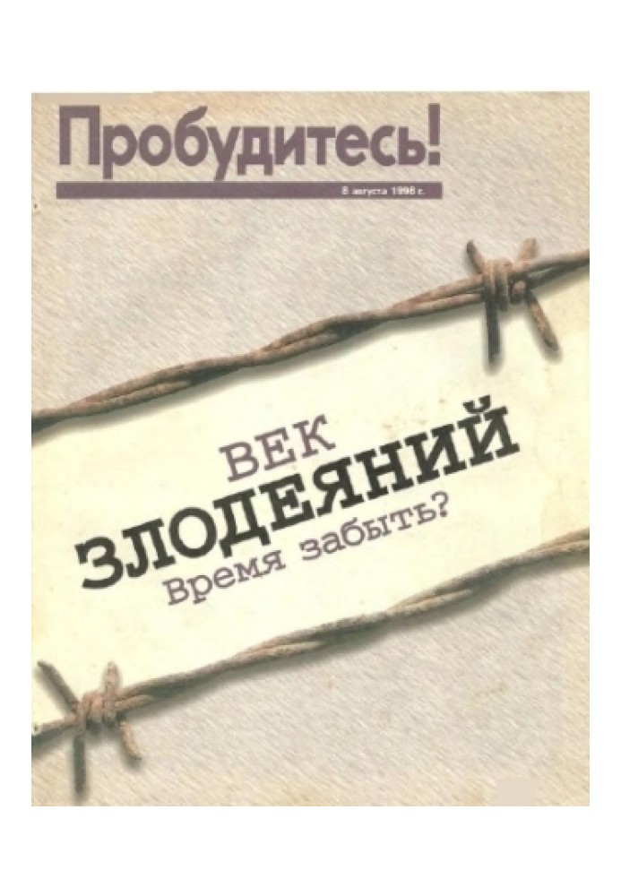 Время злодеяний. Время забыть. 8 Августа 1998г