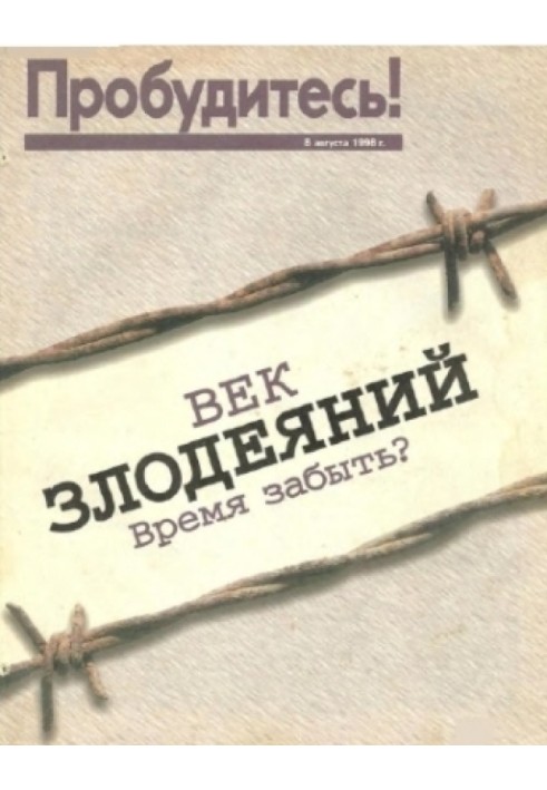 Час злочинів. Час забути. 8 серпня 1998р