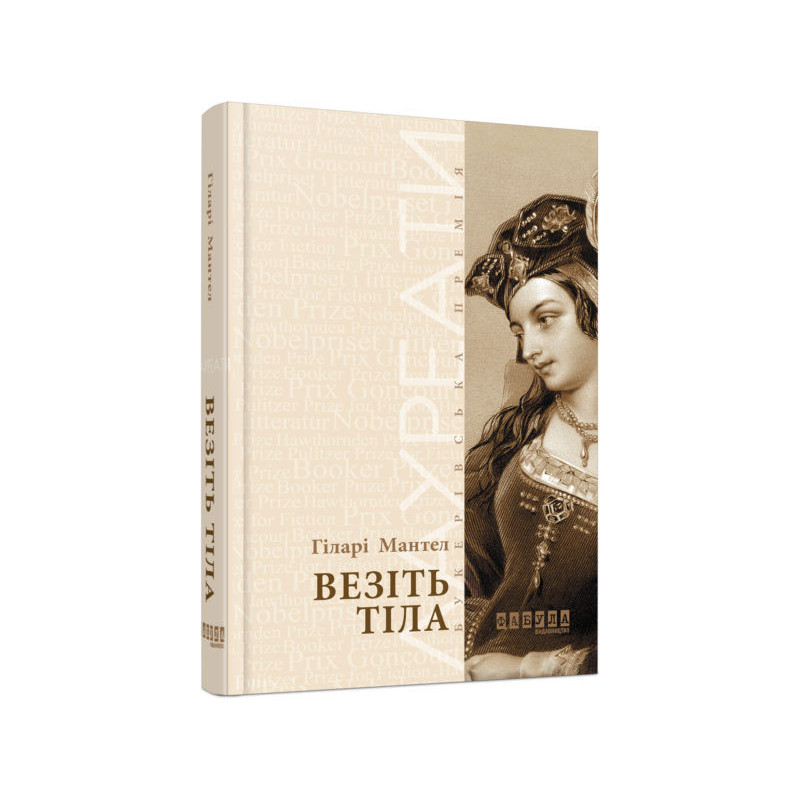 Везіть тіла