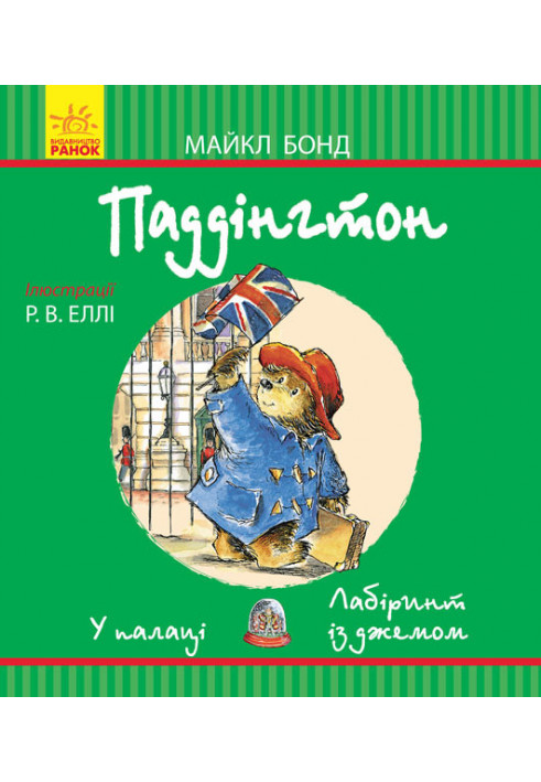 Паддінгтон. У палаці. Лабіринт із джемом