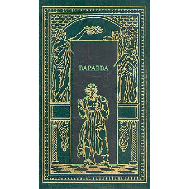 Варавва. Повість часів Христа