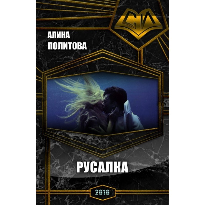Русалка