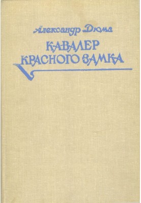 Кавалер Красного замка