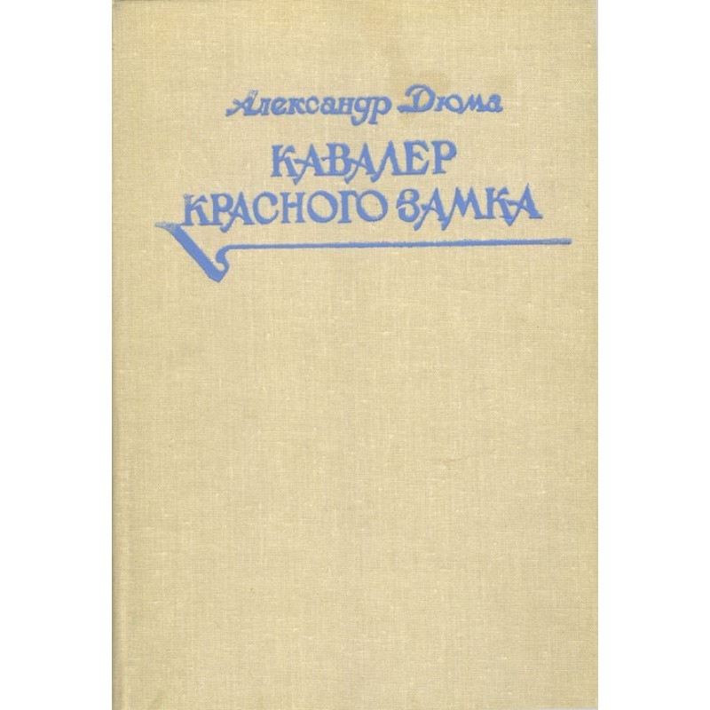 Кавалер Красного замка